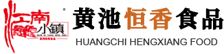 馬鞍山市黃池恒香食品有限公司